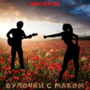 Мастер По - Булочки с маком ()