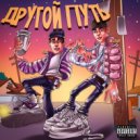 HELLOBOY & FERZ - Другой путь ()