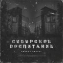 Никита Сибирь - Сибирское воспитание ()
