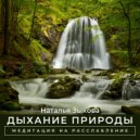 Наталья Зыкова - Дыхание природы (Медитация на расслабление)