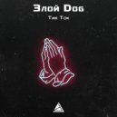 Злой Dog - Тик Ток (Original Mix)