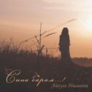 Айгуль Ишмаева - Сина Барам ()