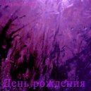 Ната ли Северр - День рождения ()