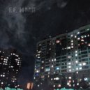 MOCAGE - Её имя ()