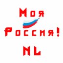NL - Моя Россия! ()