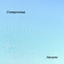 Словдэноид - Начало ()