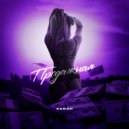 Kerzh - Продажная (Original Mix)