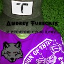 Andrey Tureckiy - Я РАСКРОЮ СВОЮ ДУШУ ()
