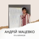 Андрій Мацевко - Паляниця ()
