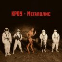 КРОУ - Мегаполис ()