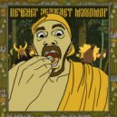 Рома Впр - Печенег уважает Мухомор