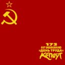 Кепоут - День труда