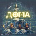 T-Taunt - Дома