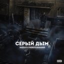 Magvai & (7N)DevilishGames - Серый дым