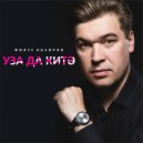 Филюс Кагиров - Уза да китэ ()