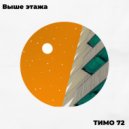 ТИМО 72 - Выше этажа ()