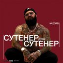 Nazorei - Сутенер душ ()