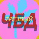 Nazorei - ЧБД Трезвый ()