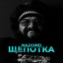 Nazorei - Щепотка ()