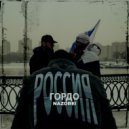 Nazorei - Россия - гордо