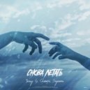 Young G & Chempa & Sagomon - Снова Летать (prod.by Airy beats)