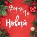 ДиньЧо - Новый