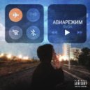 ПVDK - Авиарежим