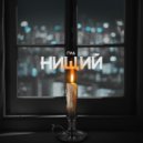 Гид - Нищий