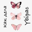 Ybipac - Как дела (prod. by 0CEAN beats)