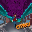Lil Frey - Страхи