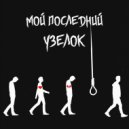 senself - Последний узелок (distorttt prod.)