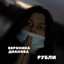 Вероника Дианова - Рубли ()