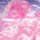 maine du fraine & lonelyfaust - мэни и лонли (Prod. by druglyric)