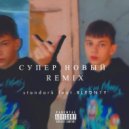 standark & BLEDN1Y - супер новый (REMIX)