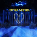Точно Брошу - Отличие ()
