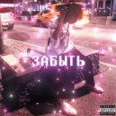 God’s Child & Yuka1n - Забыть