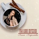 Алина Алфимова - Ты мне нужен ()