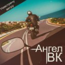 Ангел Вк - Навстречу ветру ()
