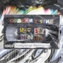 Ликвидатор Пофигизма & MC Green ninja - Объедение (Prod. by MORSICK)