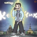 КЕФЧИК - Эхо квартала (Original Mix)