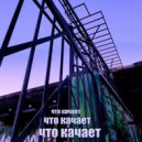 FateFull - Что качает ()