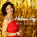 Юлия Сабецкая - Новый год (Original Mix)