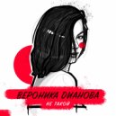 Вероника Дианова - НЕ ТАКОЙ ()