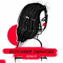 Вероника Дианова - ДЕНЬГИ ()