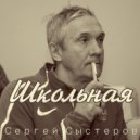 Сергей Сыстеров - Школьная ()
