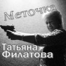 Татьяна Филатова - Меточка ()