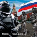 Мореон - Наше знамя ()