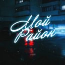 What\'s up? & Oldee & Жатецкий - Мой район (Original Mix)