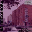 PANAMA, SGash, WOODI - НА ПЛЕХАНОВА