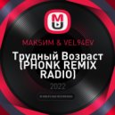 МAKSИМ & VEL94EV - Трудный Возраст (PHONK Remix Radio)